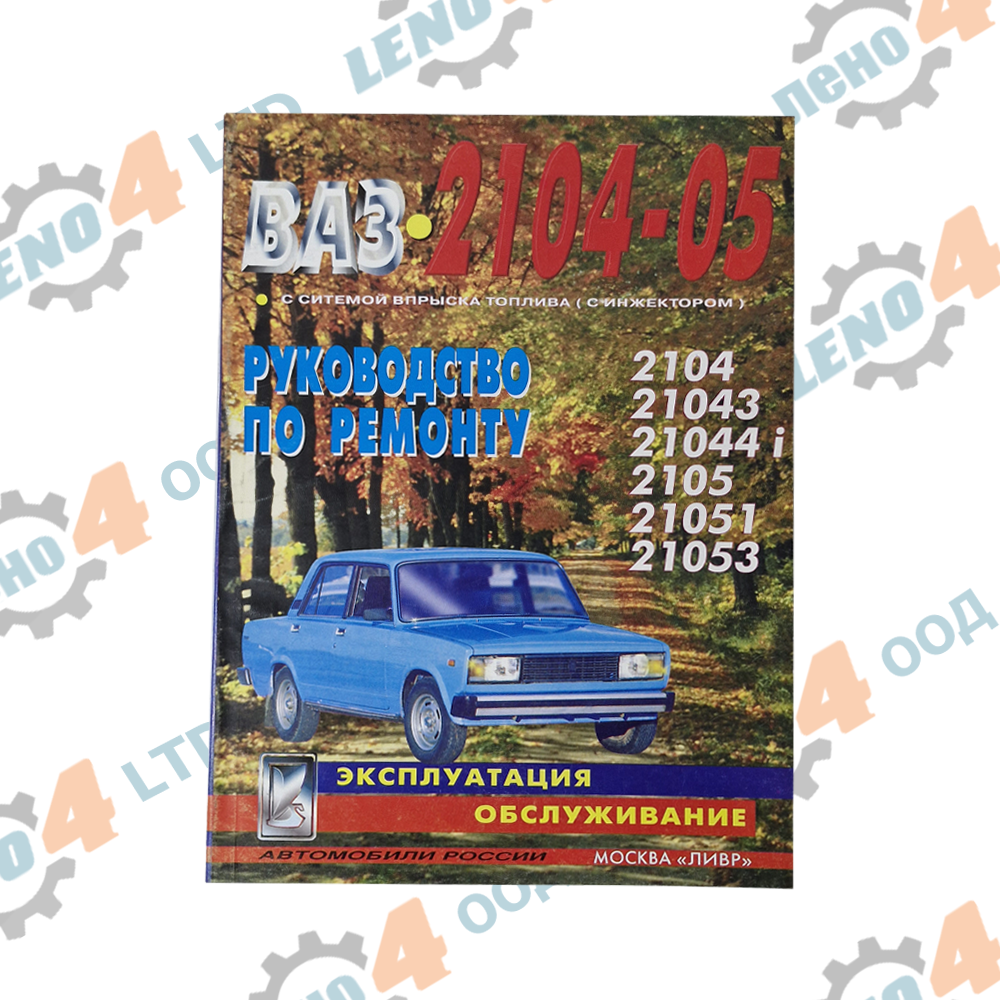 LADA - GUIDE BOOK FOR LADA VAZ 2104-05