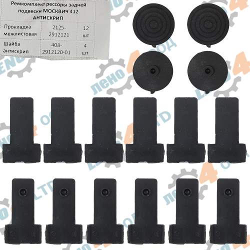 РУСИЯ / RUSSIA  - SPRING PADDING FULL KIT FOR MOSKVICH 412 2140