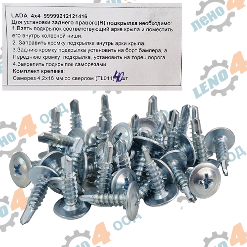 РУСИЯ / RUSSIA  - SET 40pcs. SPLASH GUARD SCREWS FOR LADA NIVA 4,2x16mm
