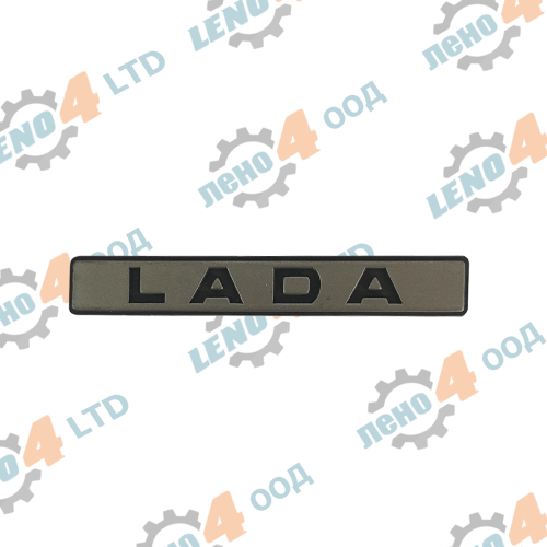 LENO - 4 - ЕМБЛЕМА ЖАБКА LADA