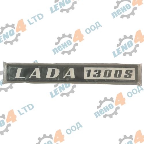 LENO - 4 - ЕМБЛЕМА БАГАЖНИК LADA1300 S