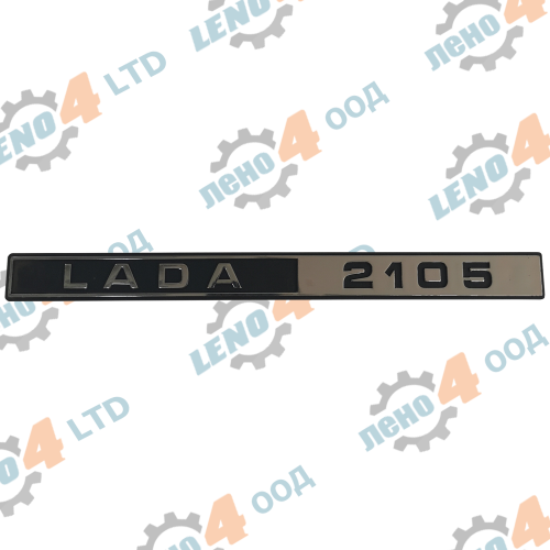 LENO - 4 - ЕМБЛЕМА БАГАЖНИК LADA 2105