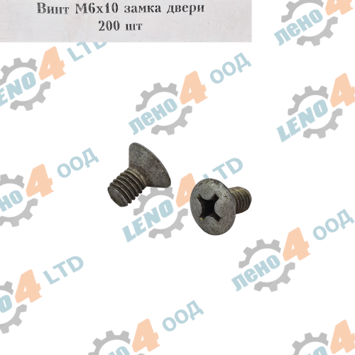 LADA NIVA - DOOR LOCK SCREW М6х1.0х10 FOR LADA NIVA 2121,21213,21214