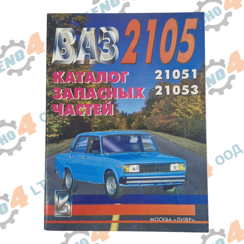 РУСИЯ / RUSSIA  - КАТАЛОГ ЗА ЧАСТИ ЛАДА ВАЗ 2105,21051,21053