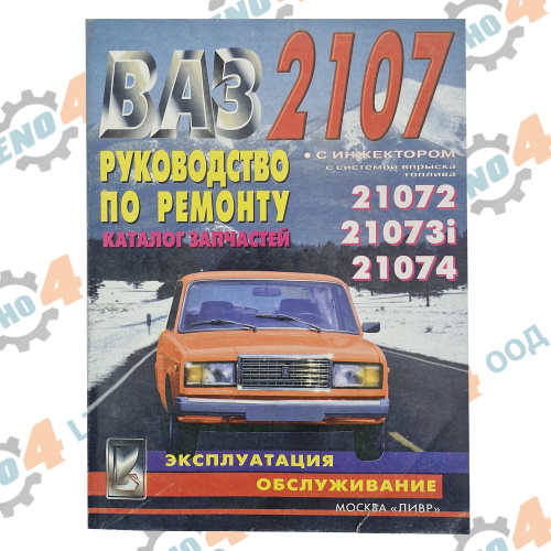 РУСИЯ / RUSSIA  - КАТАЛОГ ЗА ЛАДА ВАЗ 2107 И РЪКОВОДСТВО ЗА РЕМОНТ