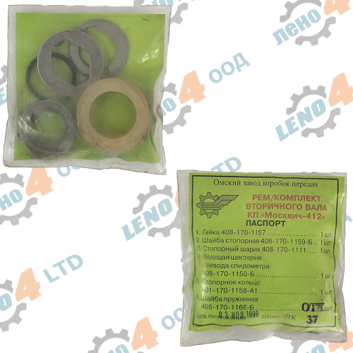 LENO - 4 - REAPIR KIT OF THE SECONDARY SHAFT OF THE GEARBOX MOSKVICH 412