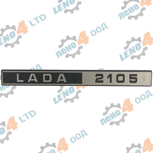LENO - 4 - ЕМБЛЕМА БАГАЖНИК LADA 2105 мат