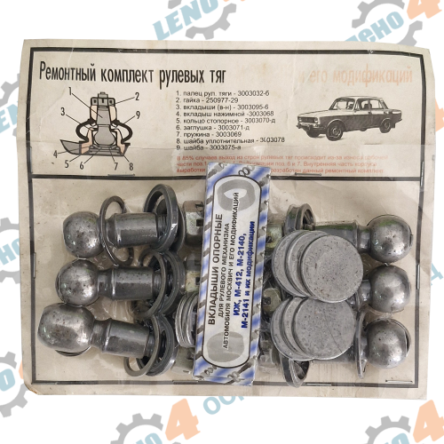 ПЕРМ РУСИЯ - STEERING ROD REPAIR KIT MOSKVICH 412,2140 PERM