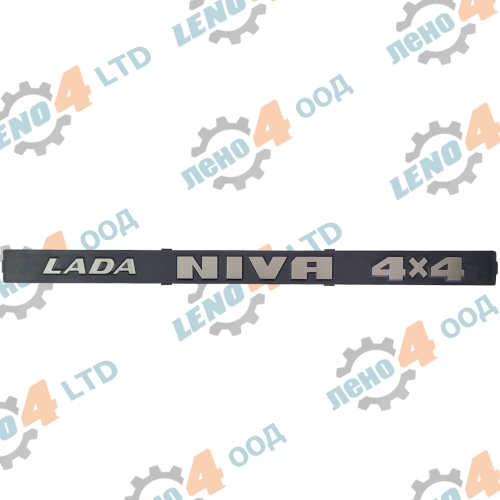 СИЗРЕН РУСИЯ - ЕМБЛЕМА ВРАТА БАГАЖНИК ЛАДА НИВА 4х4 ВАЗ 21213,21214,2131 LADA NIVA 4x4