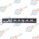 LADA - REAR EMBLEM 