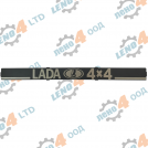 LADA NIVA - REAR EMBLEM LADA 4x4 21213