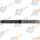 LADA - REAR EMBLEM ZHIGULI 1300