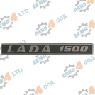 LADA - REAR EMBLEM FOR LADA1500